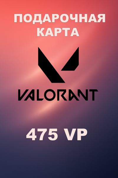 Подарочная карта Valorant 475VP (РФ)