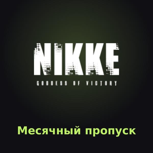 Пополнение Goddess of Victory: NIKKE: Месячный пропуск по ID