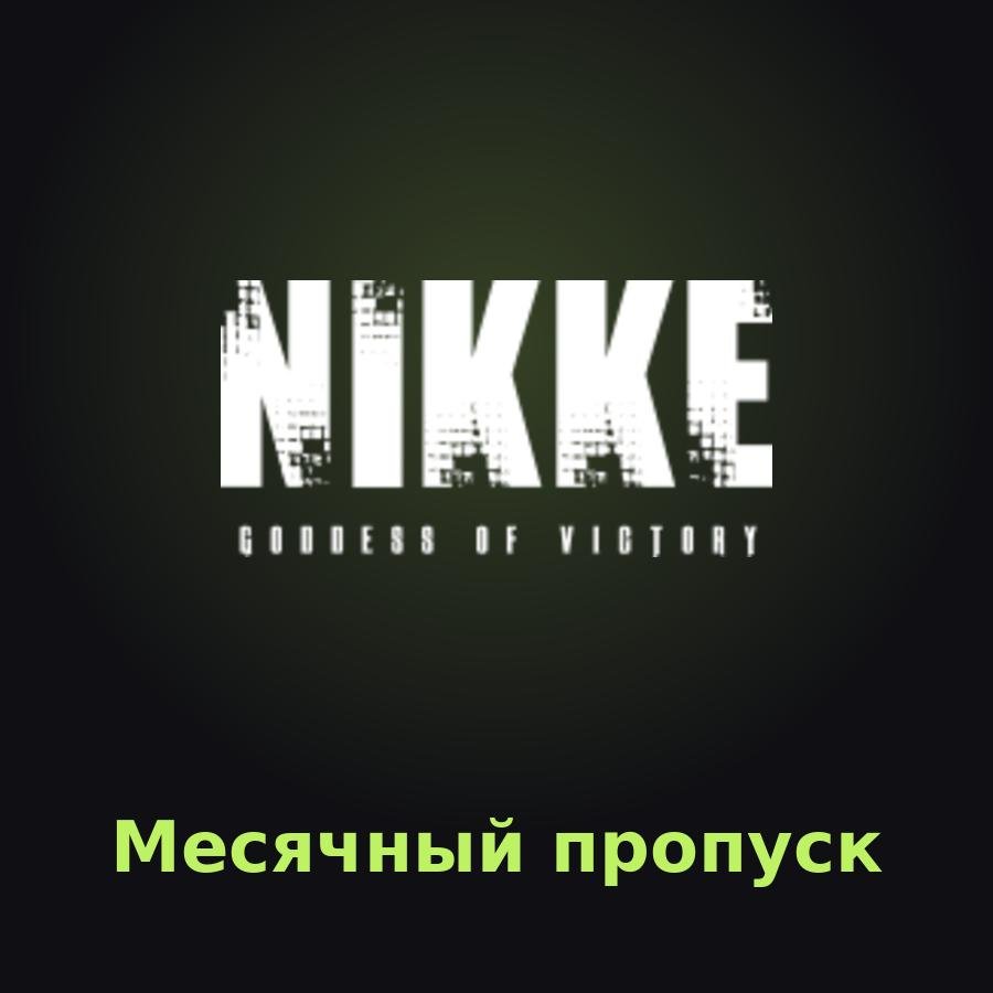 Пополнение Goddess of Victory: NIKKE: Месячный пропуск по ID