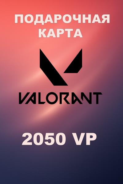 Подарочная карта Valorant 2050VP (РФ)