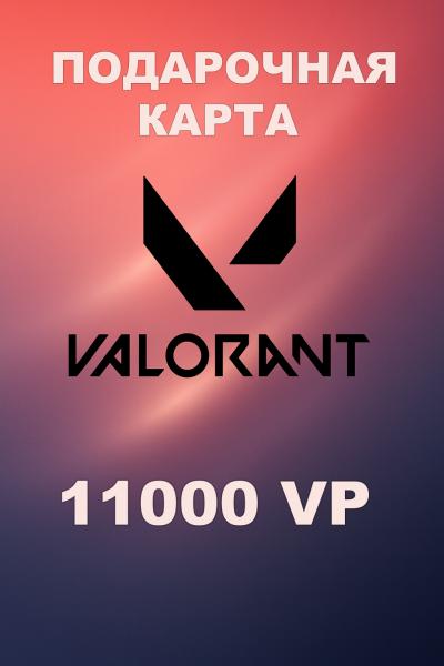 Подарочная карта Valorant 11000VP (РФ)