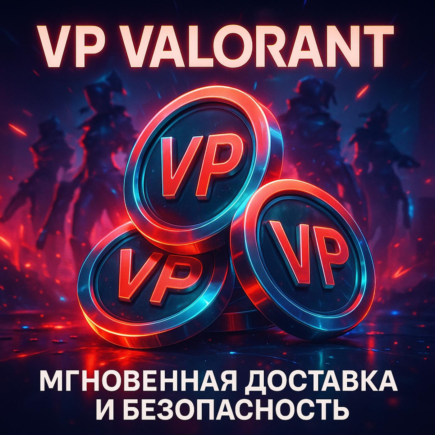 Купить VP Valorant - быстро, безопасно и с моментальной доставкой