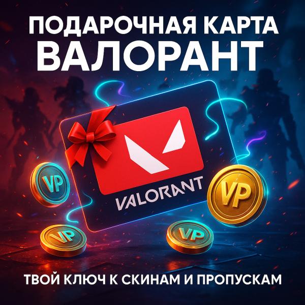 Подарочная карта Валорант - твой ключ к новым скинам и пропускам