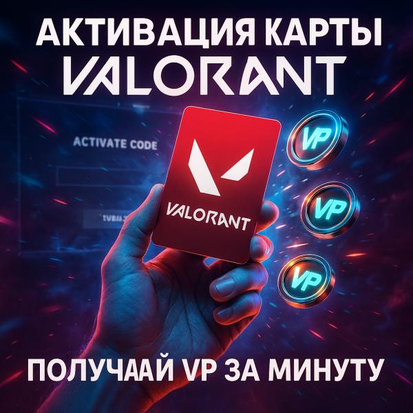 Как активировать подарочную карту Валорант и получить VP за минуту