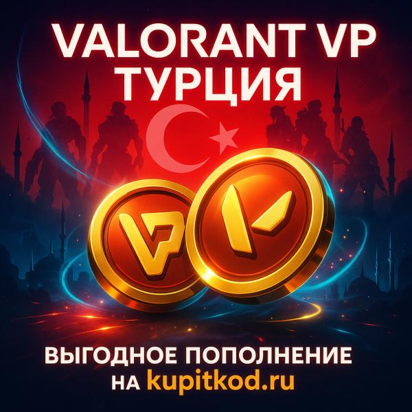 Купить Валорант поинты Турция - выгодное пополнение на brodabro.com