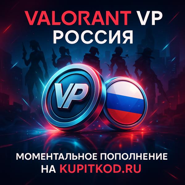 Купить Валорант поинты в России - моментальное пополнение VP на brodabro.com