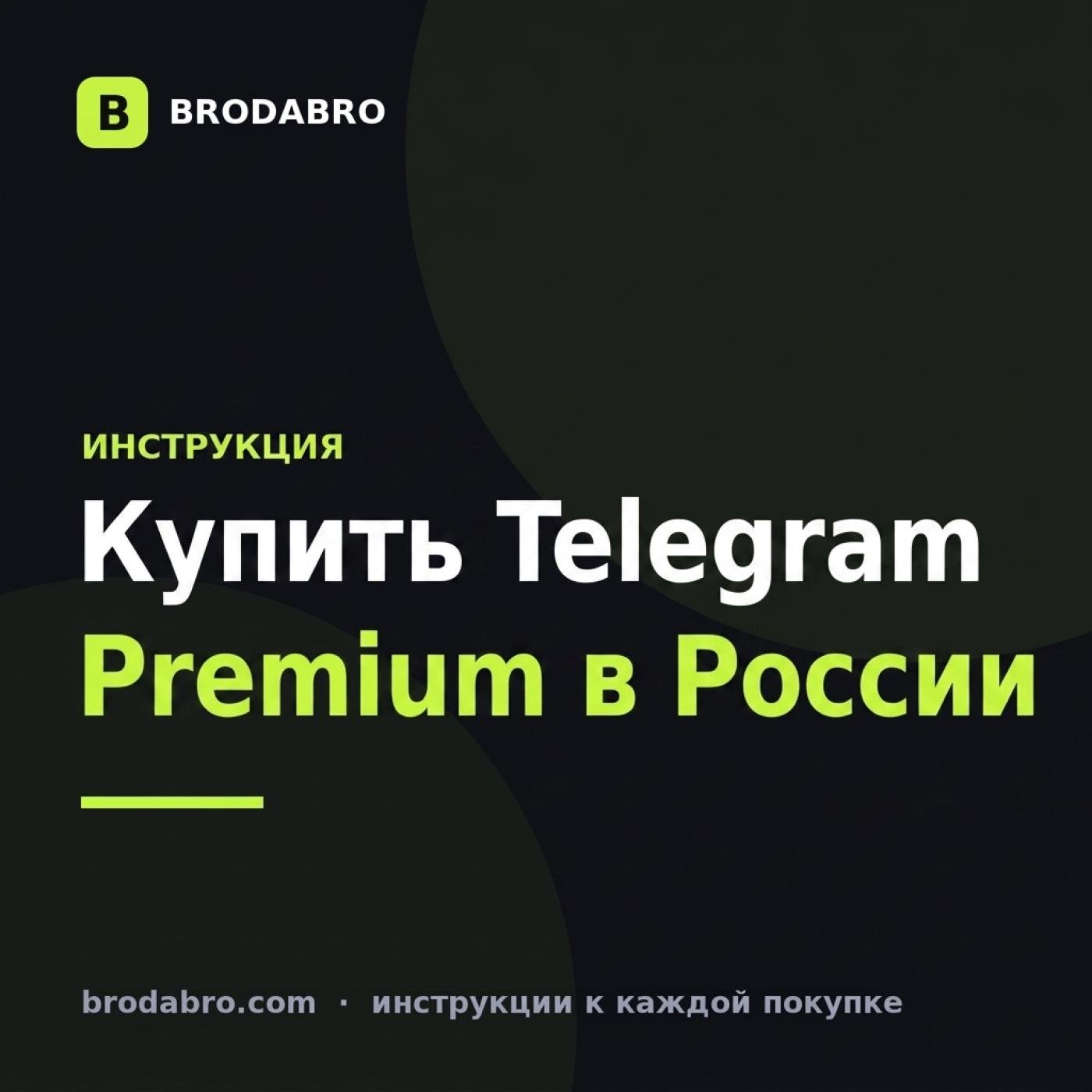 Как купить Телеграм Премиум в России в 2026 году