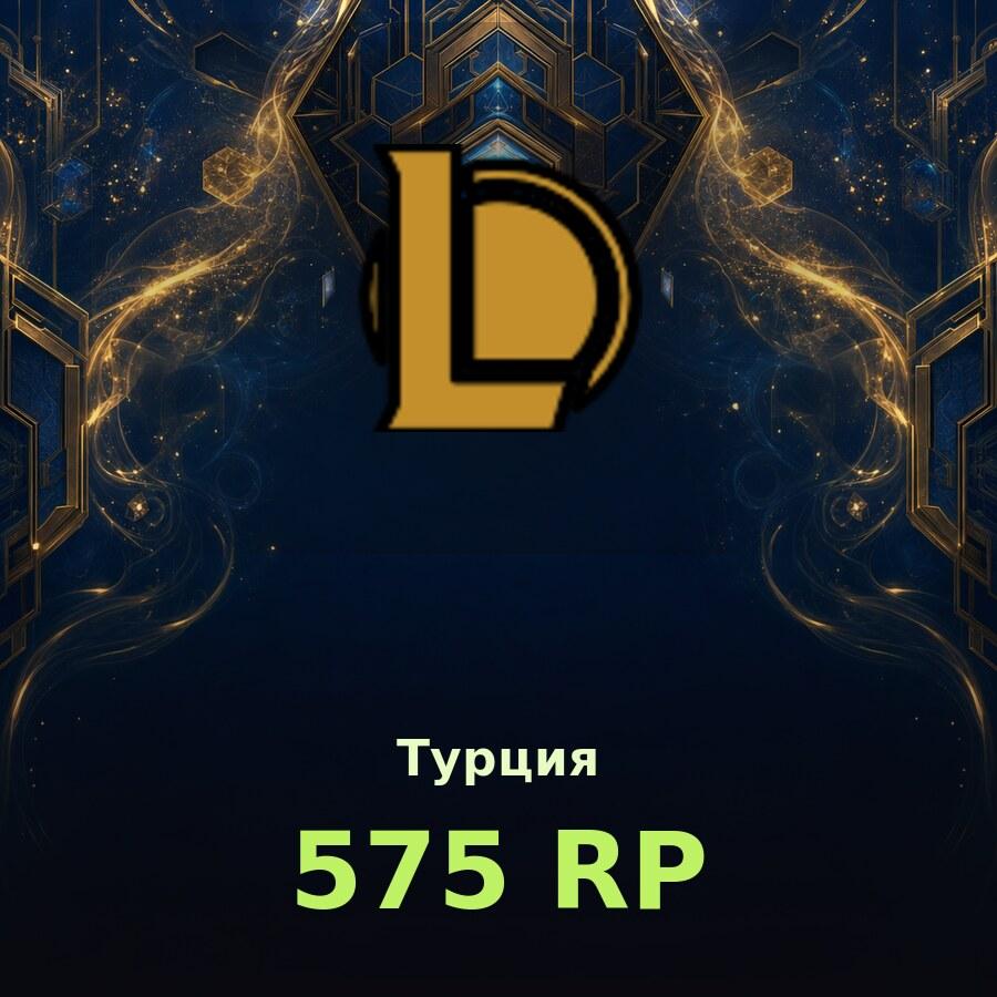 Купить League of Legends | TR - 575 RP