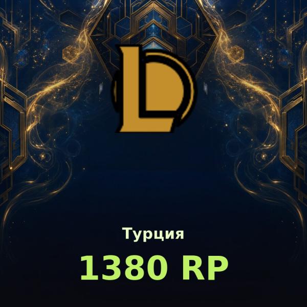 Купить League of Legends | TR - 1380 RP