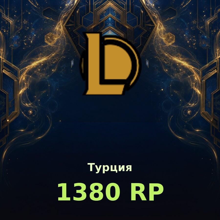 Купить League of Legends | TR - 1380 RP