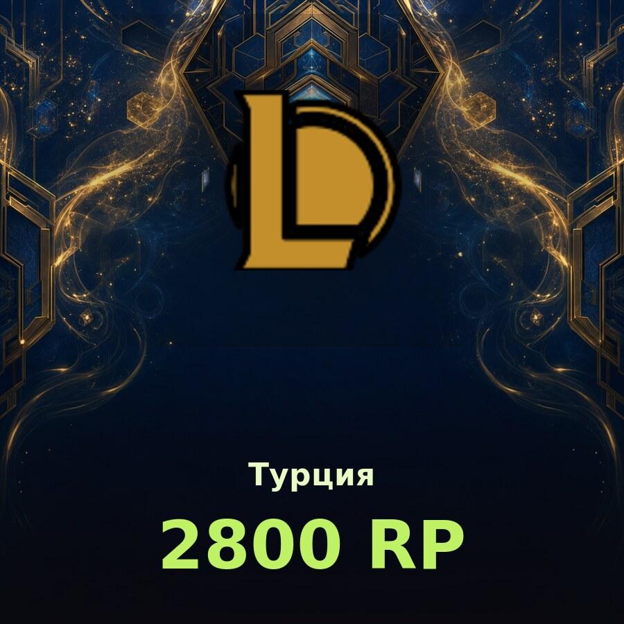 Купить League of Legends | TR - 2800 RP