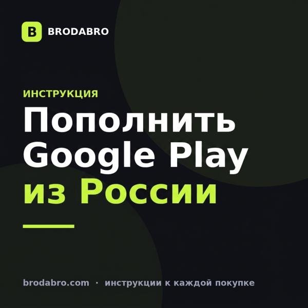 Как пополнить Google Play из России в 2026 году