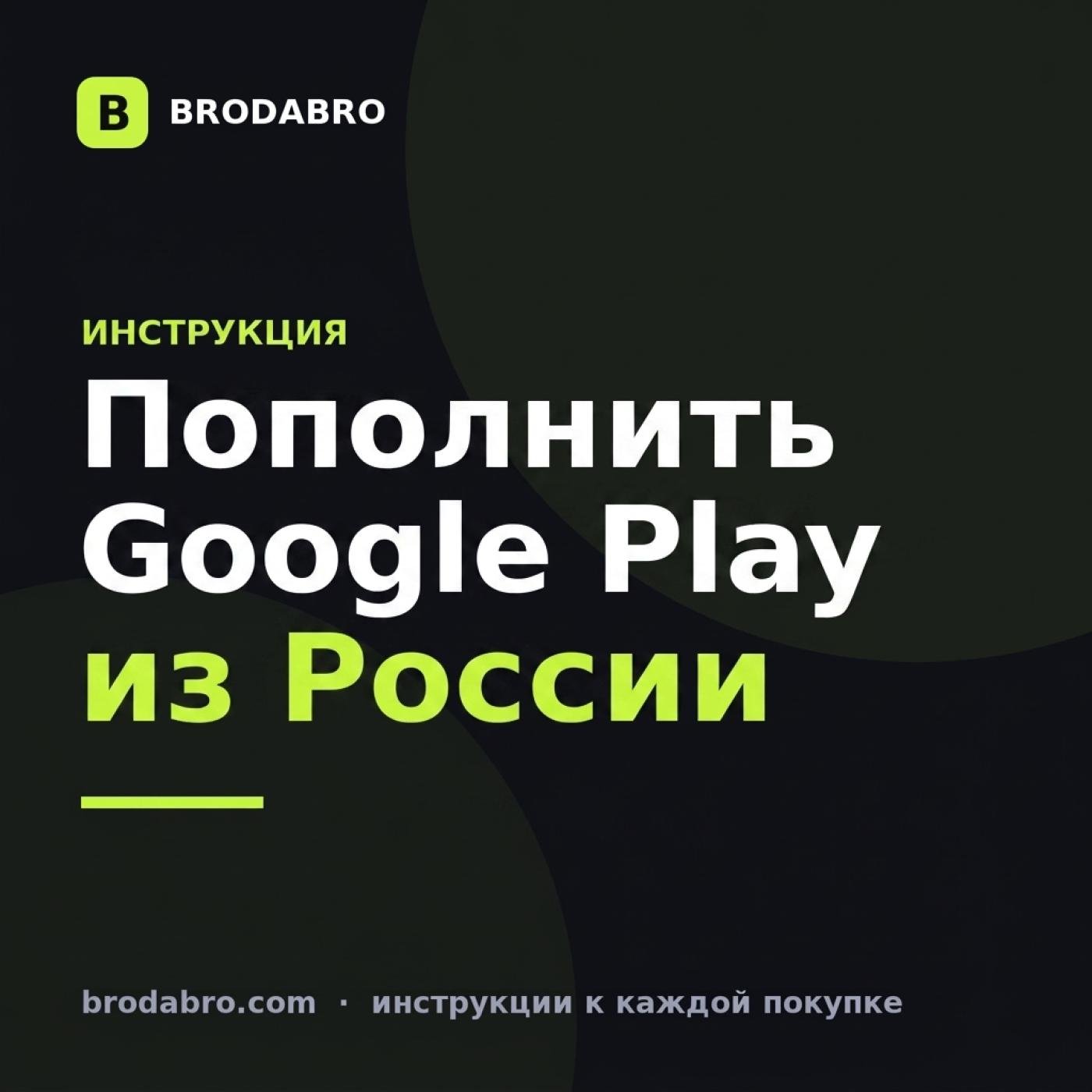 Как пополнить Google Play из России в 2026 году
