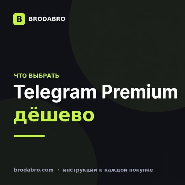 Где купить Телеграм Премиум дешево в 2026