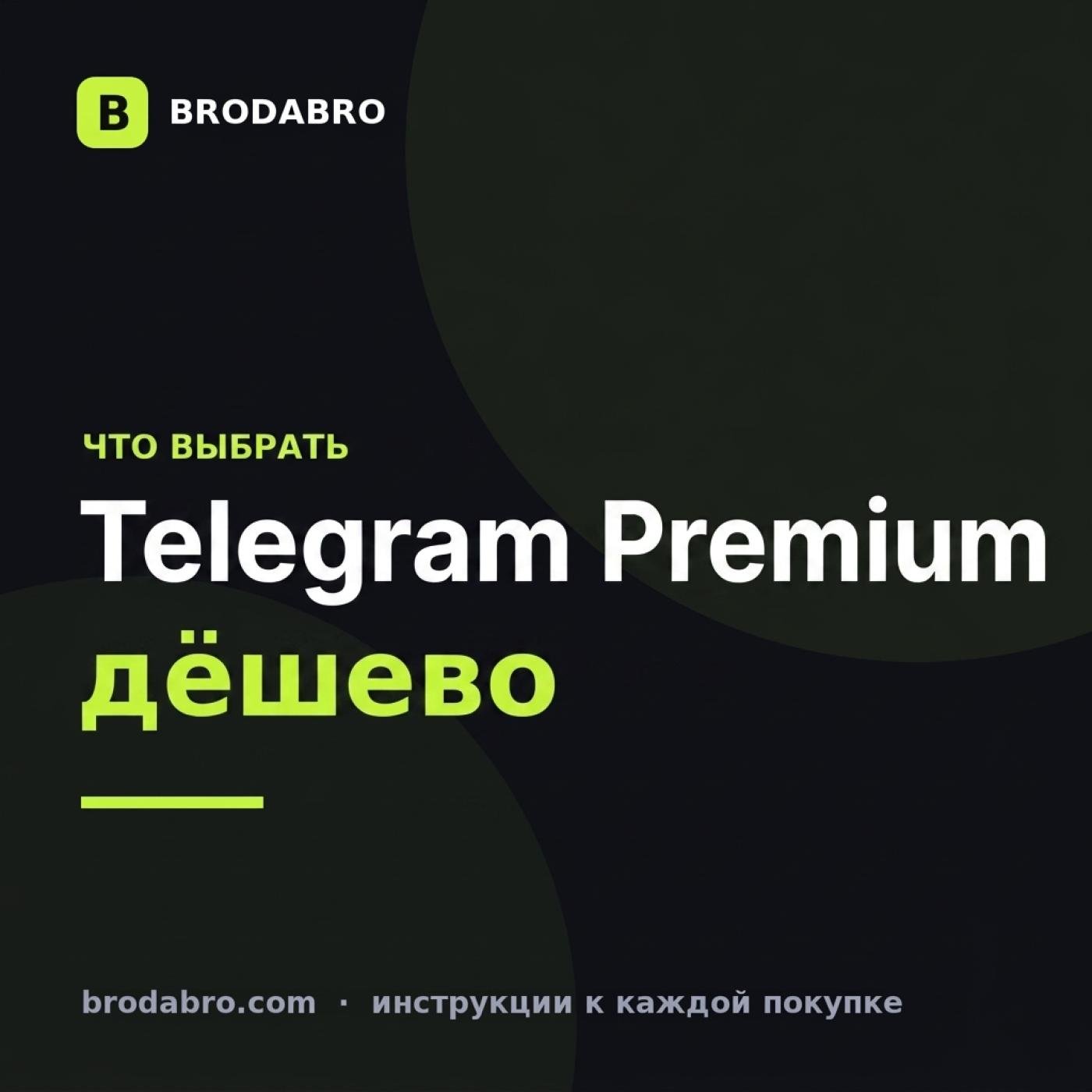 Где купить Телеграм Премиум дешево в 2026