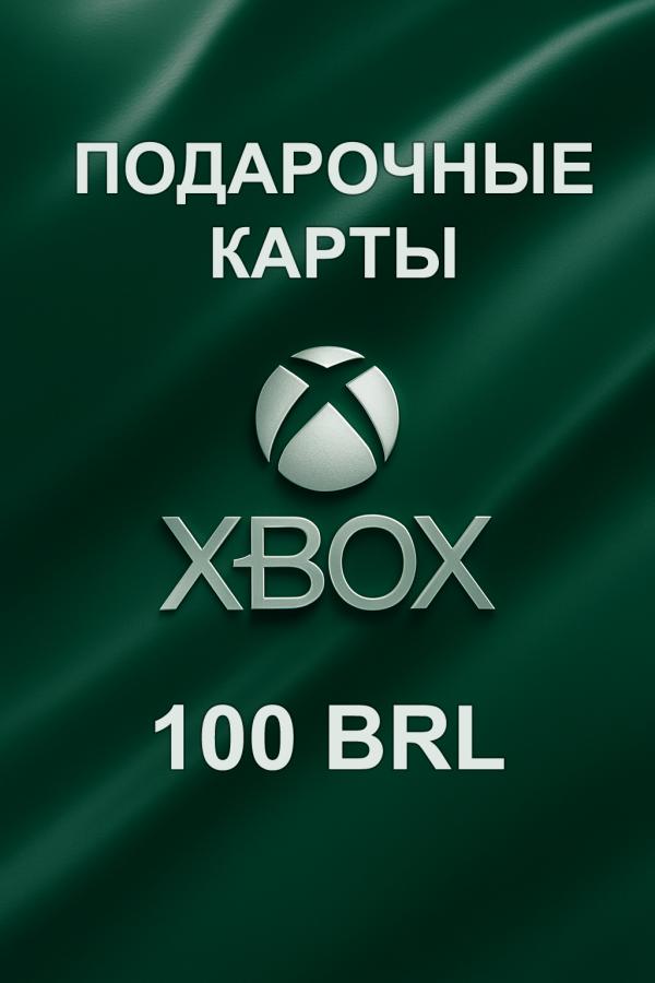 Купить подарочную карту Xbox 100 BRL для Бразилии: код на email за пару минут