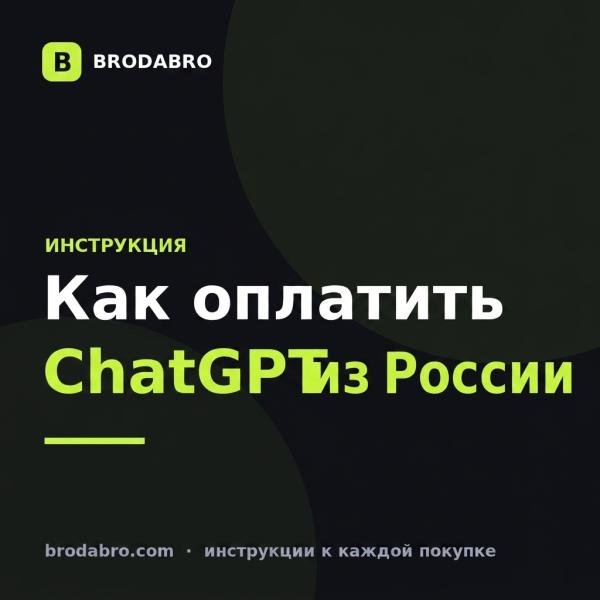 Как оплатить ChatGPT из России в 2026 году