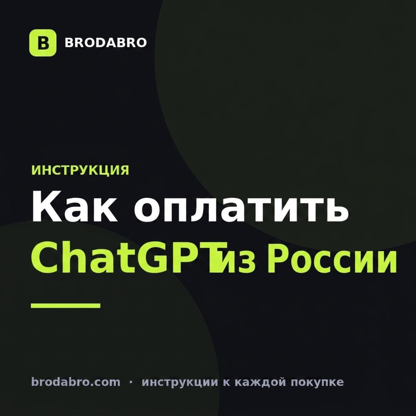 Как оплатить ChatGPT из России в 2026 году