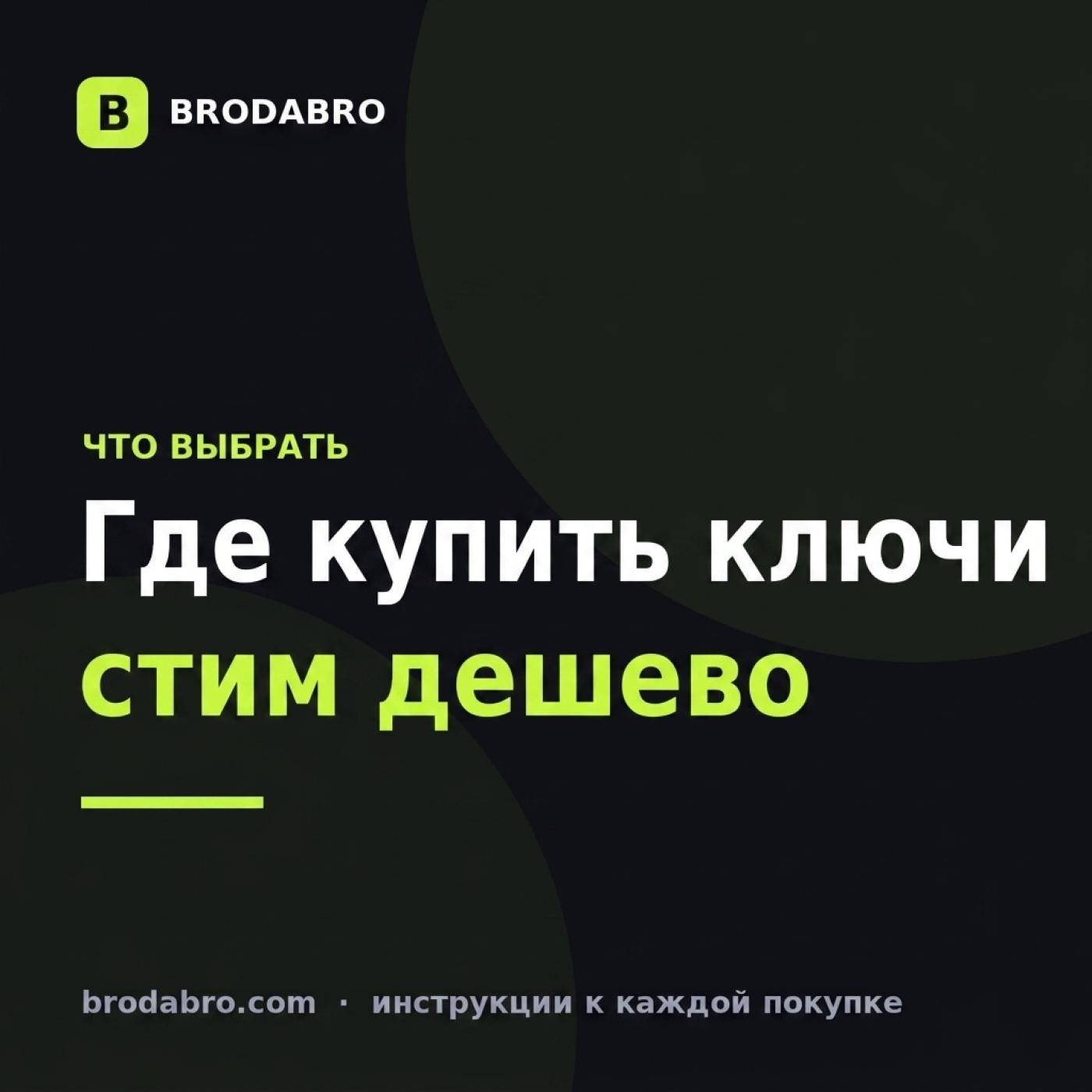 Где купить ключи Стим дёшево и безопасно в 2026 году