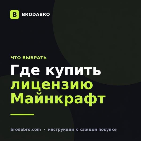 Где купить лицензию на Майнкрафт в 2026 году