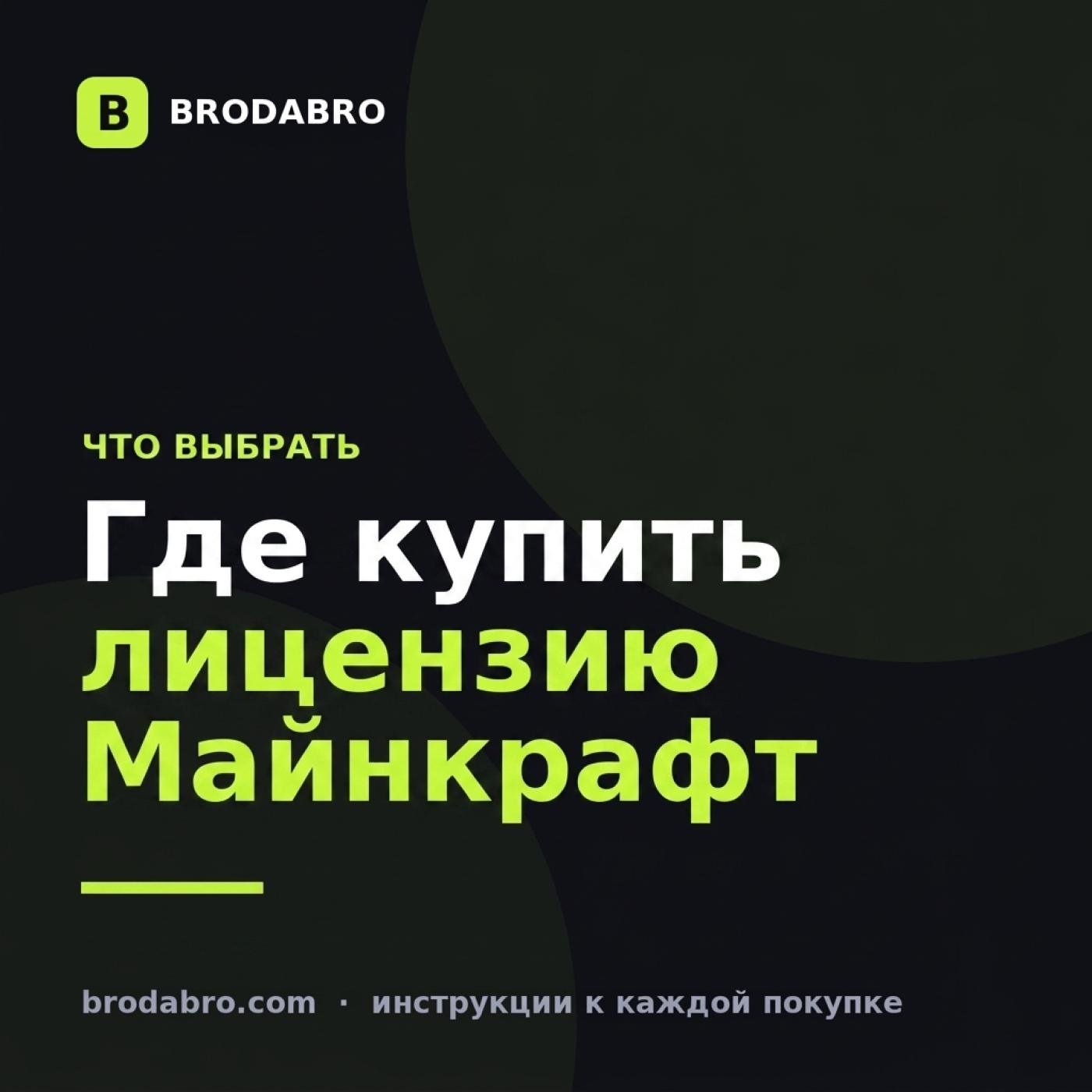 Где купить лицензию на Майнкрафт в 2026 году