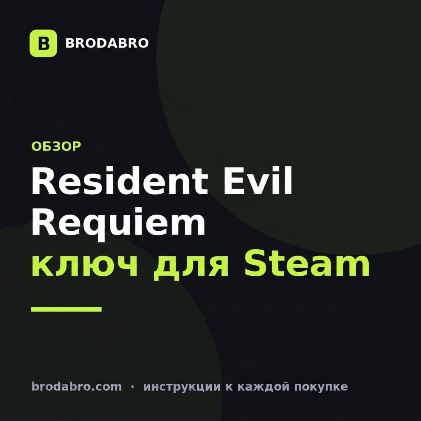 Resident Evil Requiem: где купить ключ для Steam в 2026