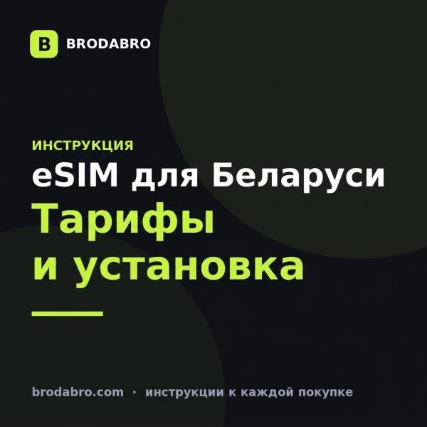 eSIM для Беларуси: тарифы, установка и что важно россиянам в 2026