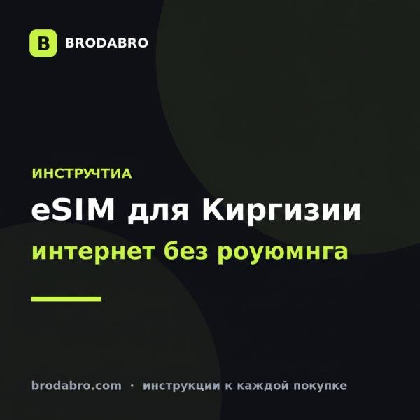 eSIM для Киргизии 2026: интернет в Бишкеке и на Иссык-Куле