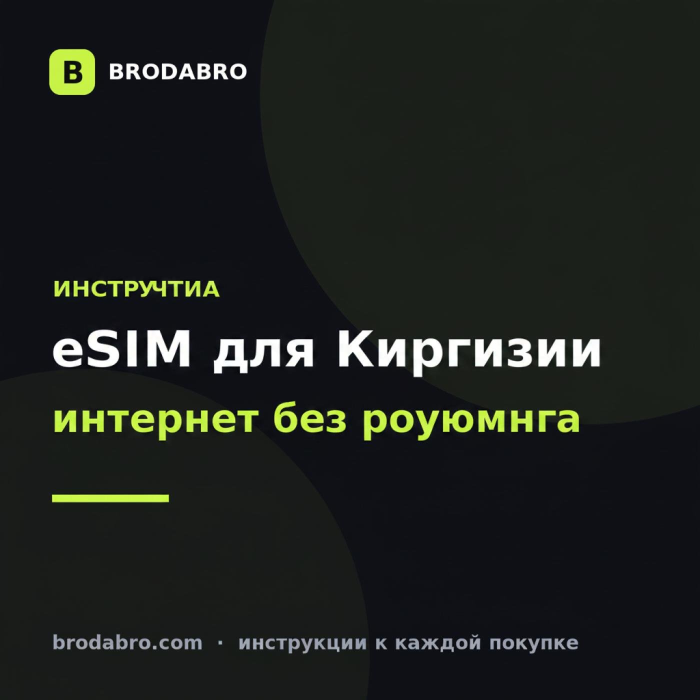 eSIM для Киргизии 2026: интернет в Бишкеке и на Иссык-Куле