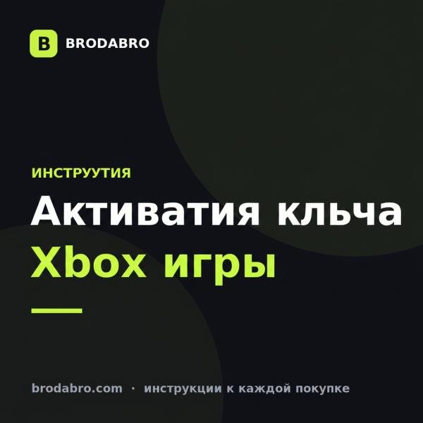 Как активировать ключ Xbox игры: Mafia: The Old Country и другие