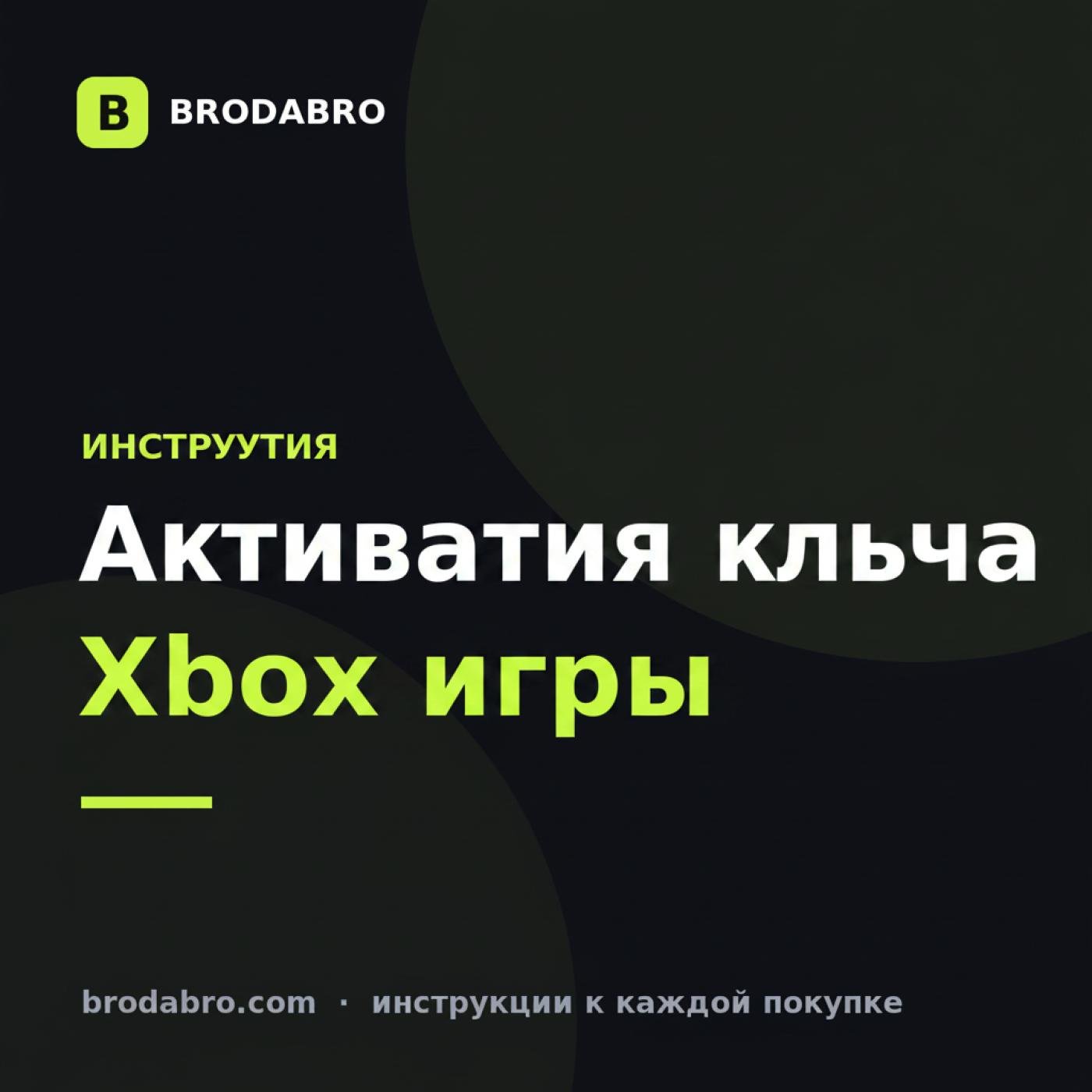 Как активировать ключ Xbox игры: Mafia: The Old Country и другие