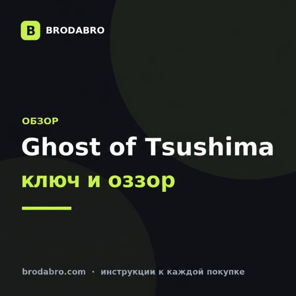 Ghost of Tsushima ключ: обзор Director's Cut и активация в Steam