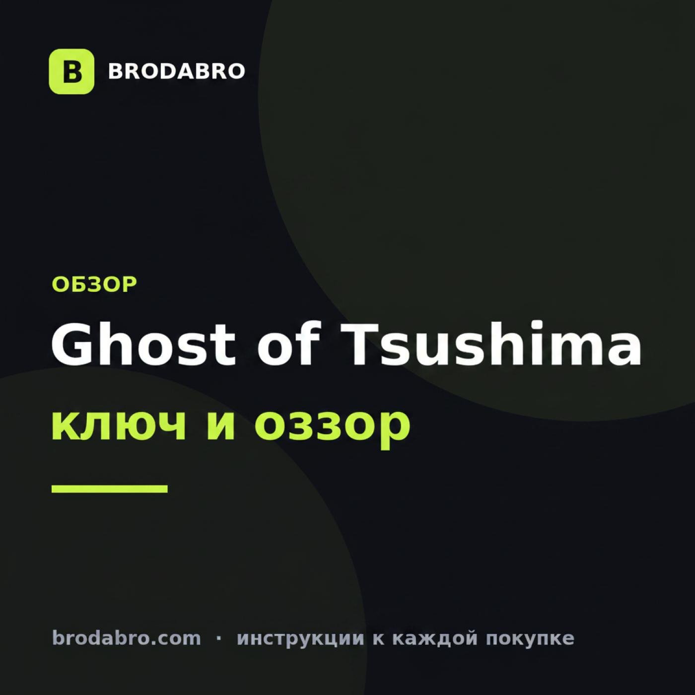 Ghost of Tsushima ключ: обзор Director's Cut и активация в Steam