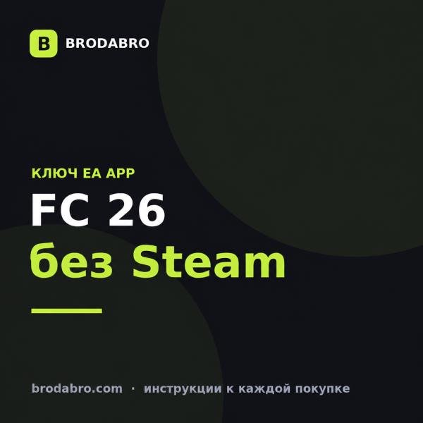 Ключ EA SPORTS FC 26: как активировать в EA App без Steam