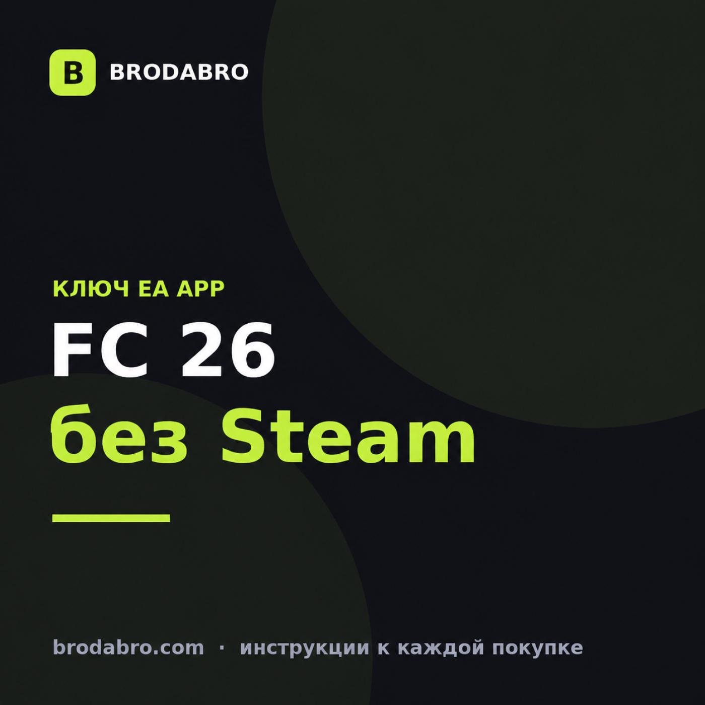 Ключ EA SPORTS FC 26: как активировать в EA App без Steam