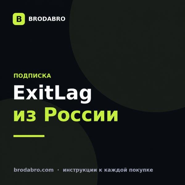 Купить ExitLag в 2026: подписка на 1, 3, 6 или 12 месяцев из России