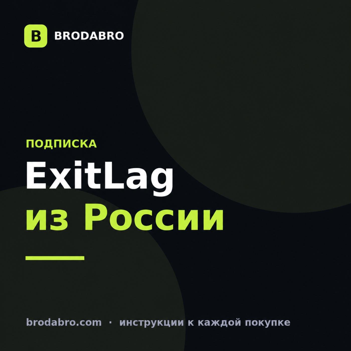 Купить ExitLag в 2026: подписка на 1, 3, 6 или 12 месяцев из России