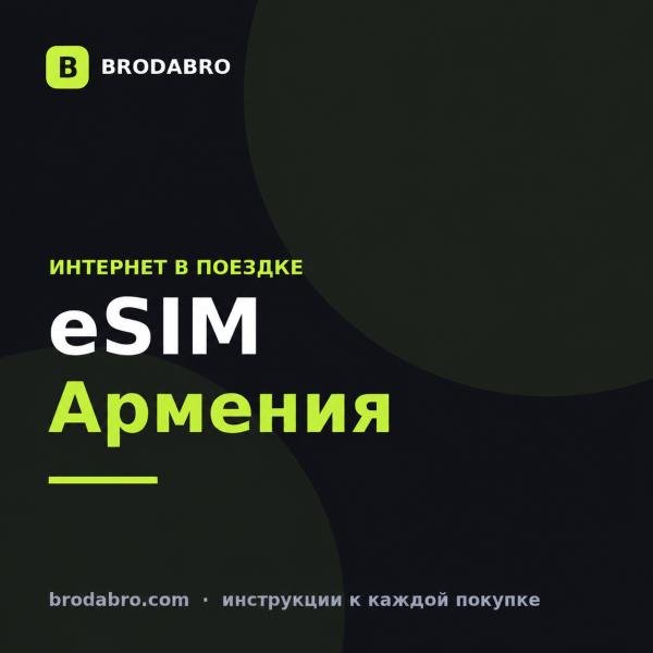 eSIM Армения: купить туристический интернет и подключить в 2026