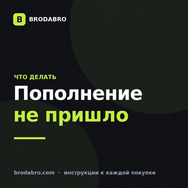 Пополнение по ID не пришло: что делать и как вернуть деньги