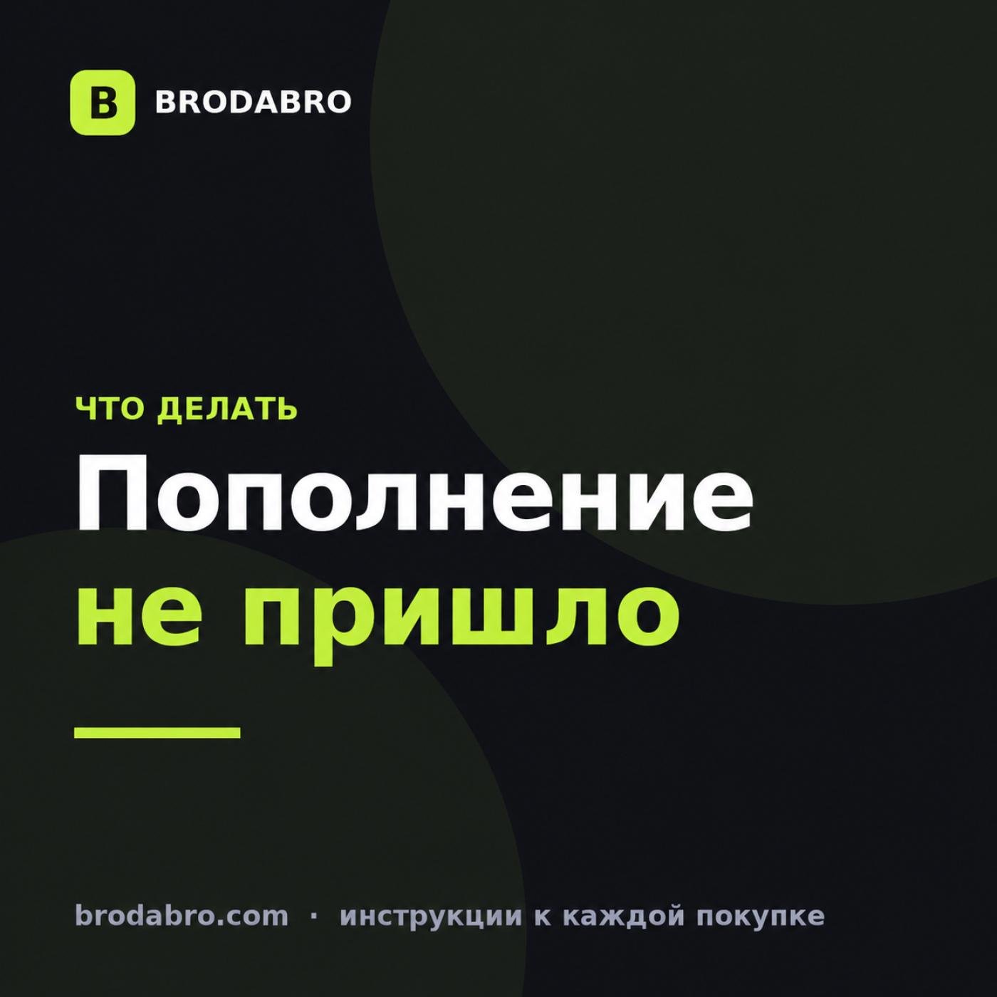 Пополнение по ID не пришло: что делать и как вернуть деньги