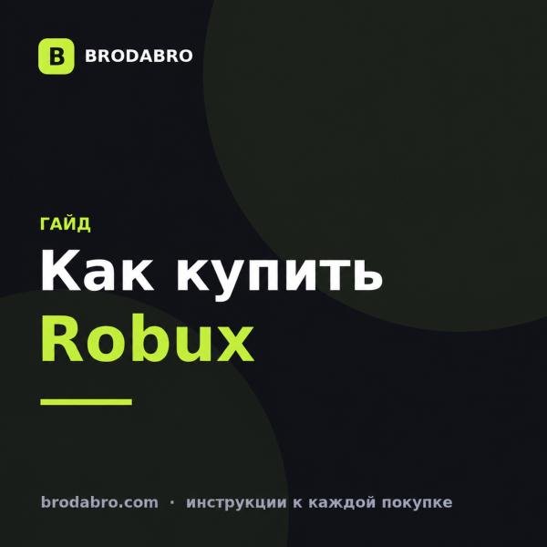 Как купить Robux в 2026 году: инструкция для России