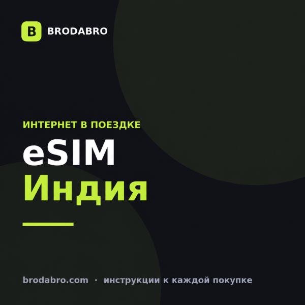 eSIM Индия: как купить и установить туристическую есим в 2026