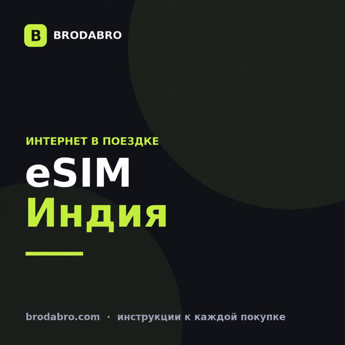 eSIM Индия: как купить и установить туристическую есим в 2026