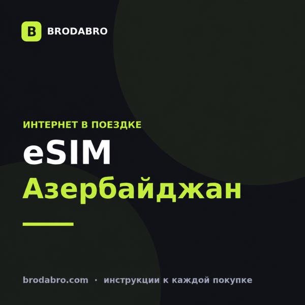 eSIM Азербайджан: как подключить интернет в Баку без местной сим-карты