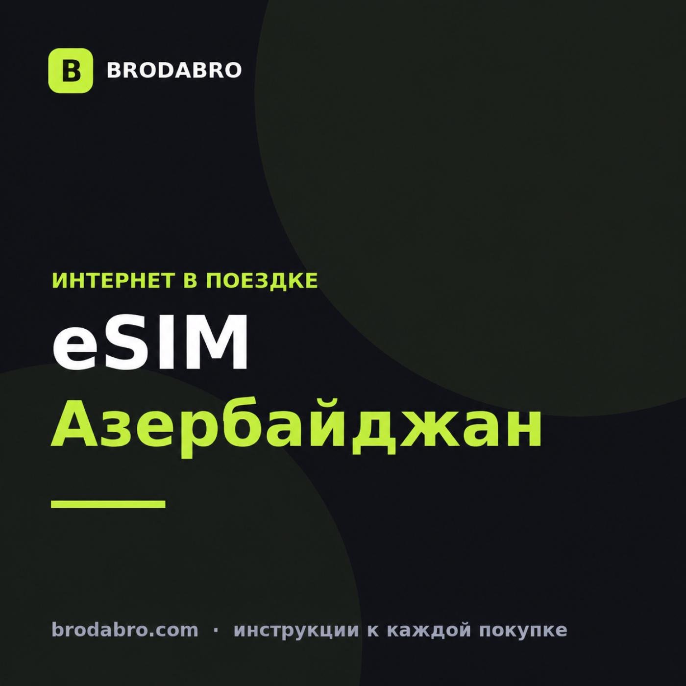 eSIM Азербайджан: как подключить интернет в Баку без местной сим-карты