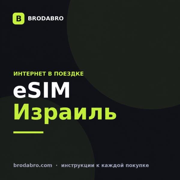 eSIM Израиль: как подключить интернет туристу в 2026 году
