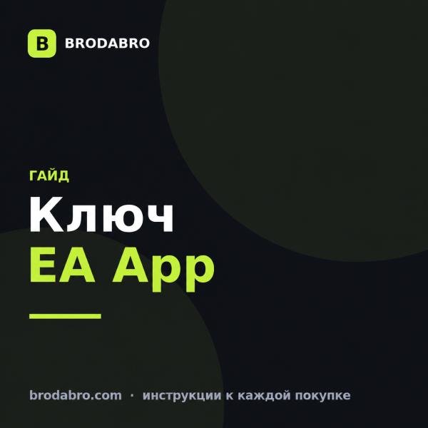 Купить ключ EA App в 2026: как активировать игру из России