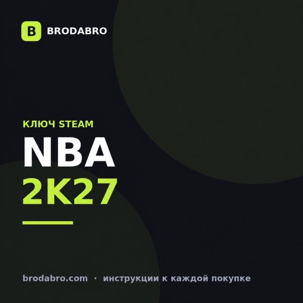 NBA 2K27: ключ Steam, регионы и издания в 2026