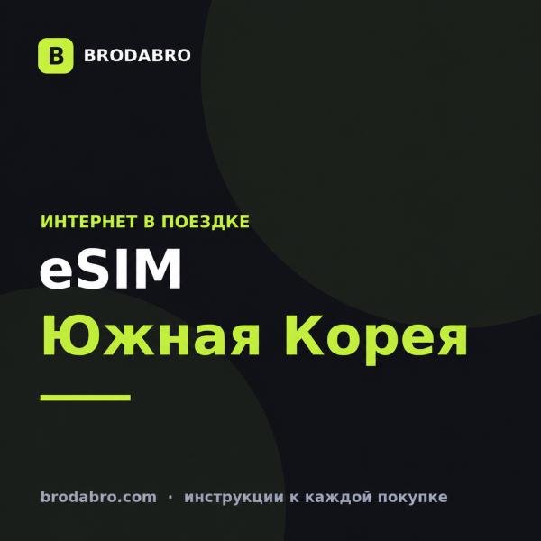 eSIM Южная Корея - интернет в Сеуле за пару минут в 2026 году