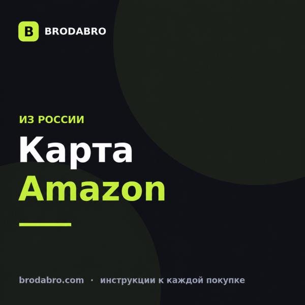 Подарочная карта Amazon из России в 2026: как выбрать страну и погасить